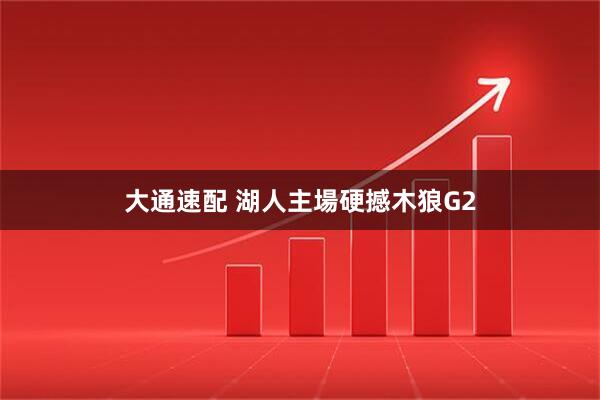 大通速配 湖人主場硬撼木狼G2