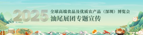 股票推手 订单总额超3000万元！汕尾展团何以“领鲜”食博会？