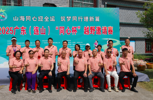 源顺网 山海同心迎全运，2025广东（连山）“同心杯”越野邀请赛开赛