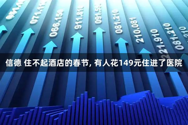 信德 住不起酒店的春节, 有人花149元住进了医院