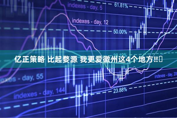 亿正策略 比起婺源 我更爱徽州这4个地方‼️